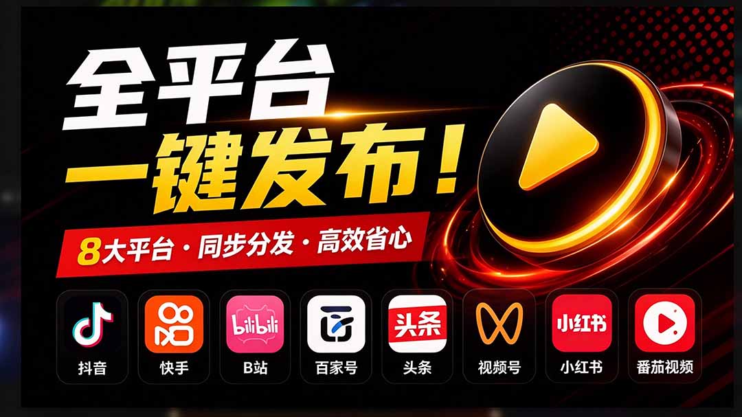 一条视频要发七八个平台，这太麻烦了？自媒体矩阵账户批量发布工具来了！开源且免费 MatrixMedia