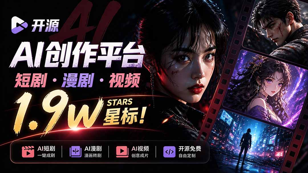 做AI短剧总卡在流程上？1.9w stars的Toonflow-app把剧本分镜到出片串起来了，爆火视频创作工作台