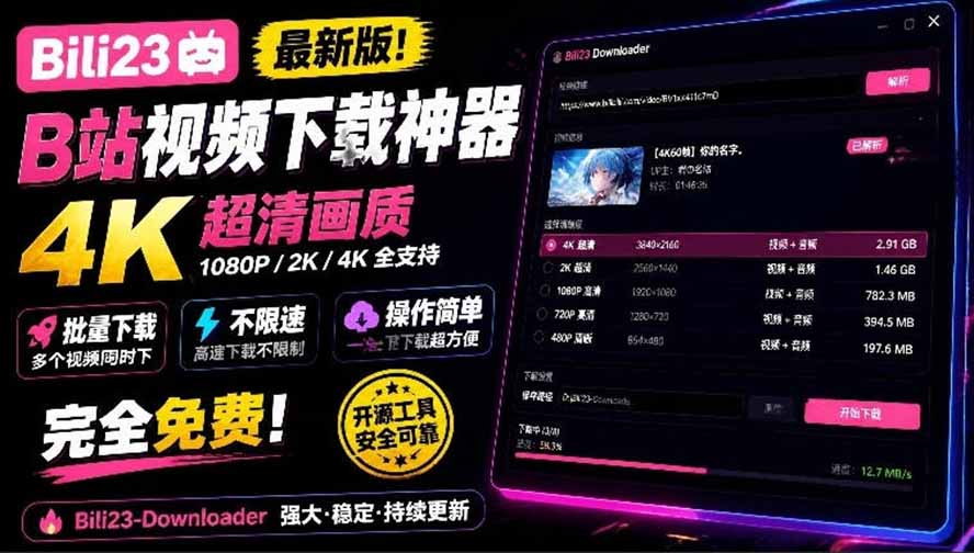 最新B站视频下载工具！支持4K画质，批量不限速下载，使用简便且完全免费，Bili23最新B站解析下载器
