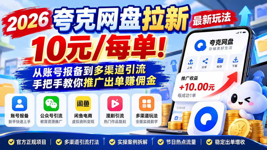 2026夸克网盘拉新最新玩法-更新1029，10元/每单！从账号报备到多渠道引流，手把手教你推广出单赚佣金