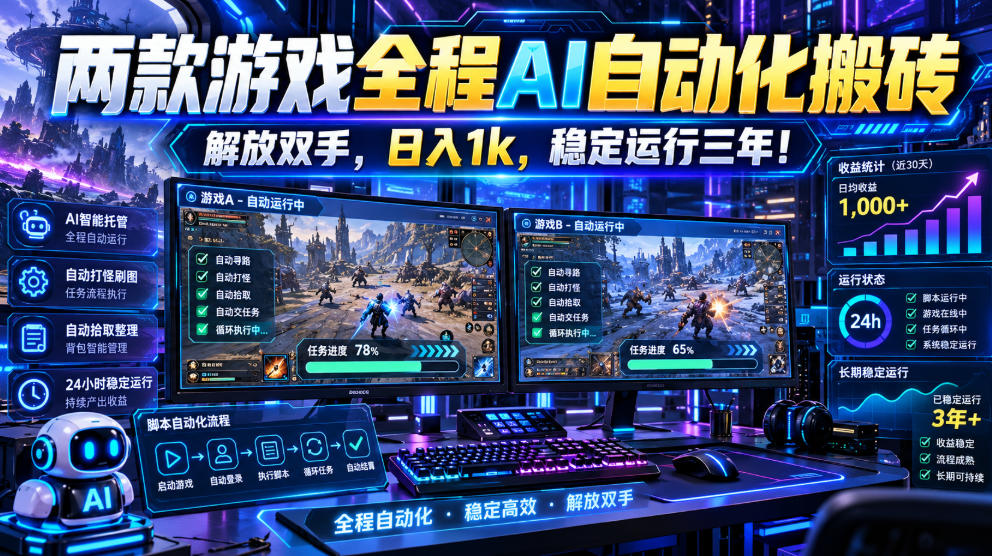 两款游戏全程AI自动化搬砖，解放双手，日入1k，稳定运行三年！