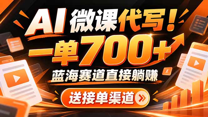 AI动画代做微课！一单 700+，蓝海赛道直接躺赚，送接单渠道+工具