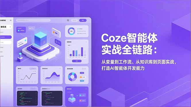 (17002期)Coze智能体实战全链路:从变量到工作流、从知识库到页面实战,打造AI智能体开发能力 (17002期)Coze智能体实战全链路:从变量到工作流、从知识库到页面实战,打造AI智能体开发能力