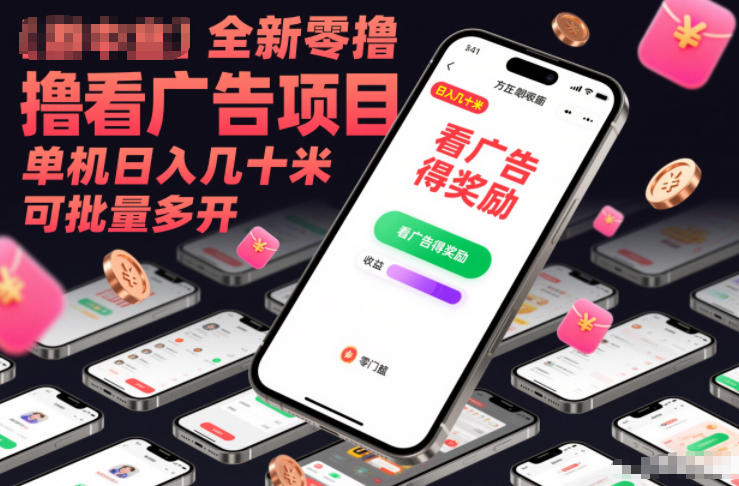 全新零撸看广告项目,单机日入几十米可批量多开 全新零撸看广告项目,单机日入几十米可批量多开