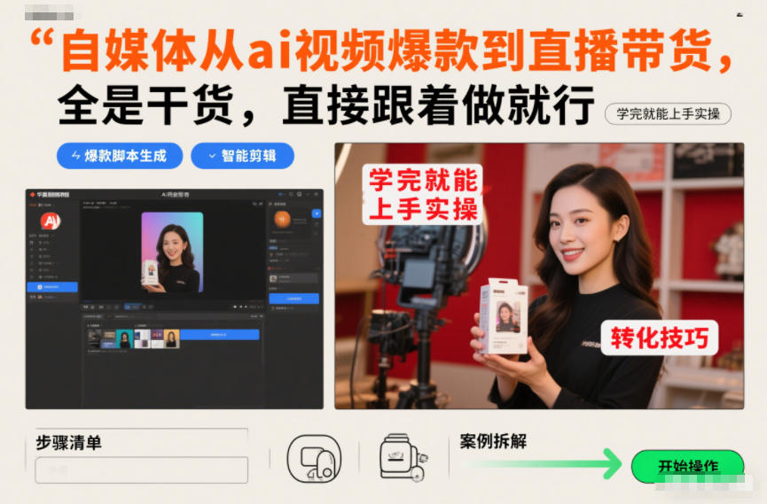 自媒体从ai视频爆款到直播带货,全是干货,直接跟着做就行,学完就能上手实操 自媒体从ai视频爆款到直播带货,全是干货,直接跟着做就行,学完就能上手实操