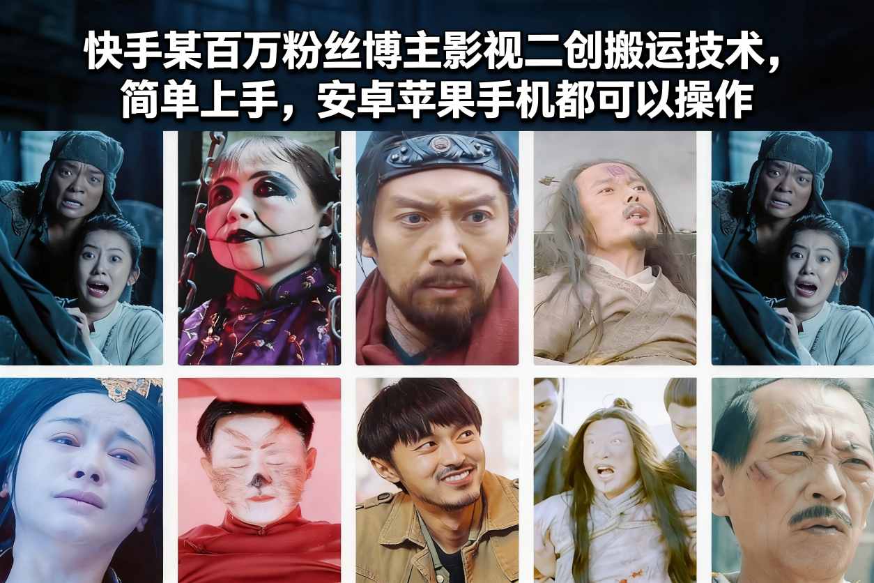 快手某百万粉丝博主影视二创搬运技术,简单上手,安卓苹果手机都可以操作 快手某百万粉丝博主影视二创搬运技术,简单上手,安卓苹果手机都可以操作