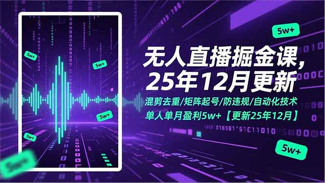 (17007期)无人直播掘金课,混剪去重/矩阵起号/防违规/自动化技术,单人单月盈利5w+【更新25年12月】 (17007期)无人直播掘金课,混剪去重/矩阵起号/防违规/自动化技术,单人单月盈利5w+【更新25年12月】