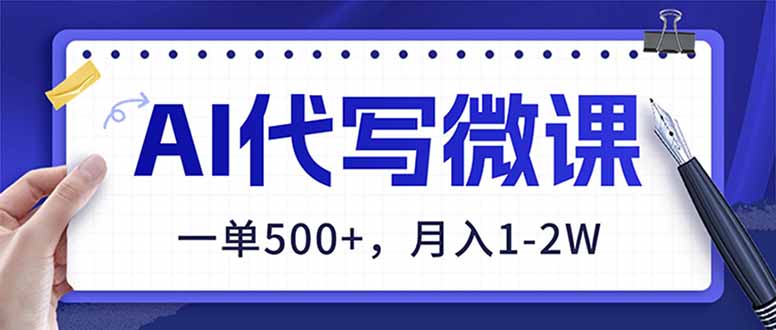 (17013期)AI代写制作微课,一单500+,超暴力!2026年蓝海风口,永不失业副业! (17013期)AI代写制作微课,一单500+,超暴力!2026年蓝海风口,永不失业副业!