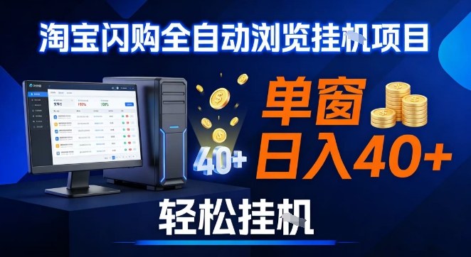 全网独家淘宝闪购采集挂G项目,操作简单无脑,单窗口轻松日入40+,可矩阵多开 全网独家淘宝闪购采集挂G项目,操作简单无脑,单窗口轻松日入40+,可矩阵多开