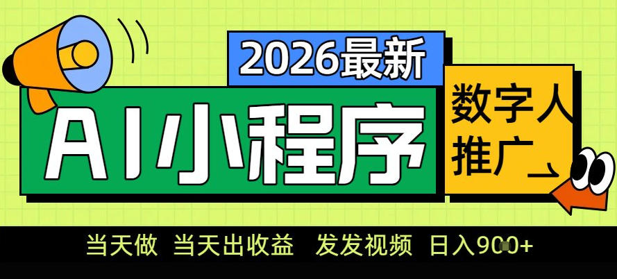 0门槛副业首选!小程序AI数字人推广,让你轻松实现经济独立 0门槛副业首选!小程序AI数字人推广,让你轻松实现经济独立