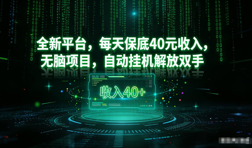 最新看广平台,每天保底30-4米,无脑项目,自动挂G解放双手 最新看广平台,每天保底30-4米,无脑项目,自动挂G解放双手