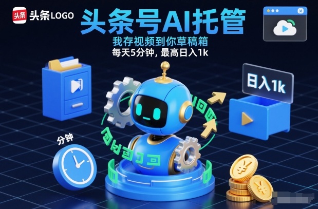 头条号AI托管,我存视频到你草稿箱,每天5分钟,最高日入1k 头条号AI托管,我存视频到你草稿箱,每天5分钟,最高日入1k