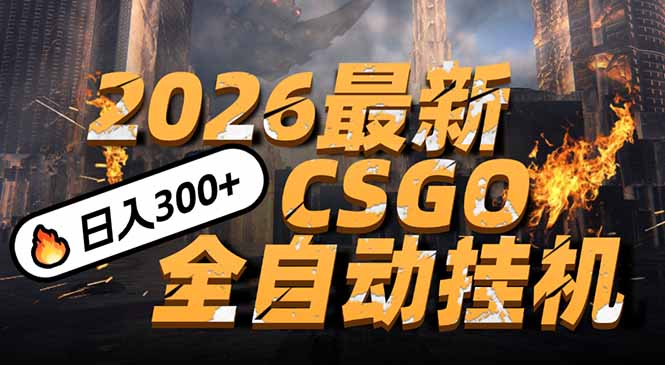 (17055期)2026开年王炸,CSGO最新挂机玩法,小白一台手机即可操作,日入500+,颠覆传统搬砖 (17055期)2026开年王炸,CSGO最新挂机玩法,小白一台手机即可操作,日入500+,颠覆传统搬砖