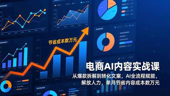(17061期)电商AI内容实战课,从爆款拆解到转化文案,AI全流程赋能,解放人力,单月节省内容成本数万元 (17061期)电商AI内容实战课,从爆款拆解到转化文案,AI全流程赋能,解放人力,单月节省内容成本数万元