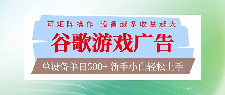 (17068期)谷歌游戏广告 脚本全自动运行 单设备日入500+ 可矩阵放大,设备越多收益越大,新手小白轻松… (17068期)谷歌游戏广告 脚本全自动运行 单设备日入500+ 可矩阵放大,设备越多收益越大,新手小白轻松…