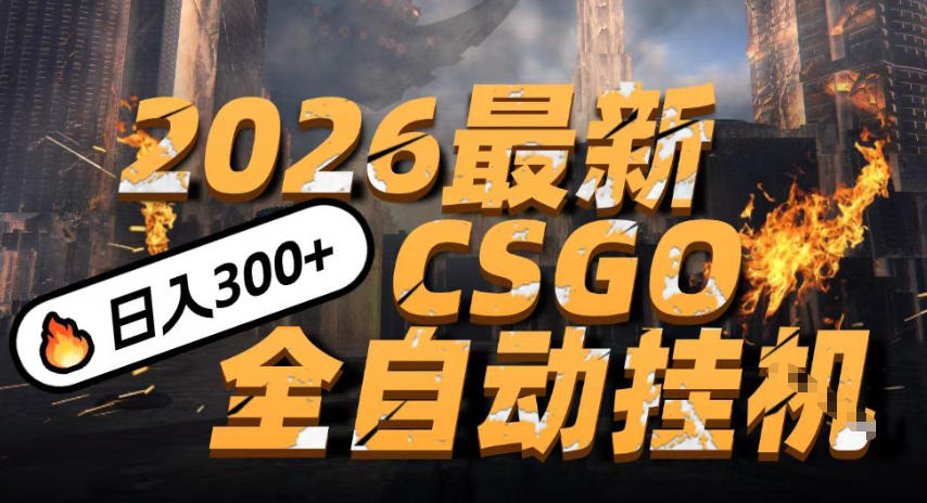 2026开年王炸,CSGO最新挂G玩法,小白一台手机即可操作,日入5张,颠覆传统搬砖 2026开年王炸,CSGO最新挂G玩法,小白一台手机即可操作,日入5张,颠覆传统搬砖