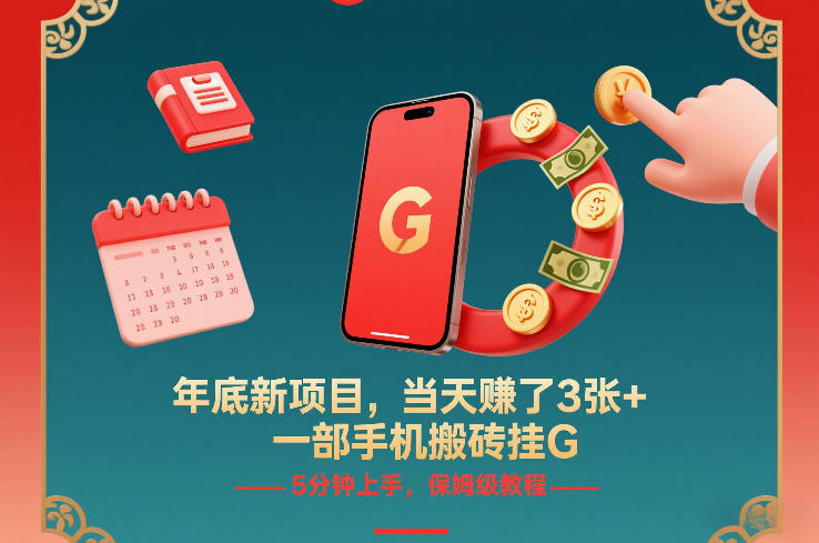 年底新项目,当天賺了3张+,一部手机搬砖挂G,5分钟上手,保姆级教程 年底新项目,当天賺了3张+,一部手机搬砖挂G,5分钟上手,保姆级教程