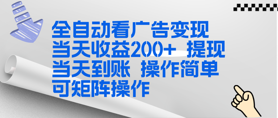 (17089期)全新看广告挂机项目 操作简单,单机当天收益300+,体现当天到账,可矩阵操作 (17089期)全新看广告挂机项目 操作简单,单机当天收益300+,体现当天到账,可矩阵操作