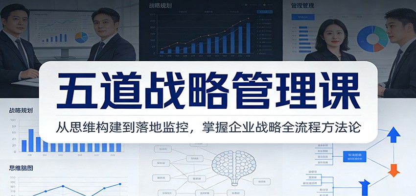 五道战略管理课:从思维构建到落地监控,掌握企业战略全流程方法论 五道战略管理课:从思维构建到落地监控,掌握企业战略全流程方法论