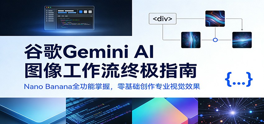 谷歌Gemini AI 图像工作流终极指南:Nano Banana全功能掌握,零基础创作专业视觉效果 谷歌Gemini AI 图像工作流终极指南:Nano Banana全功能掌握,零基础创作专业视觉效果