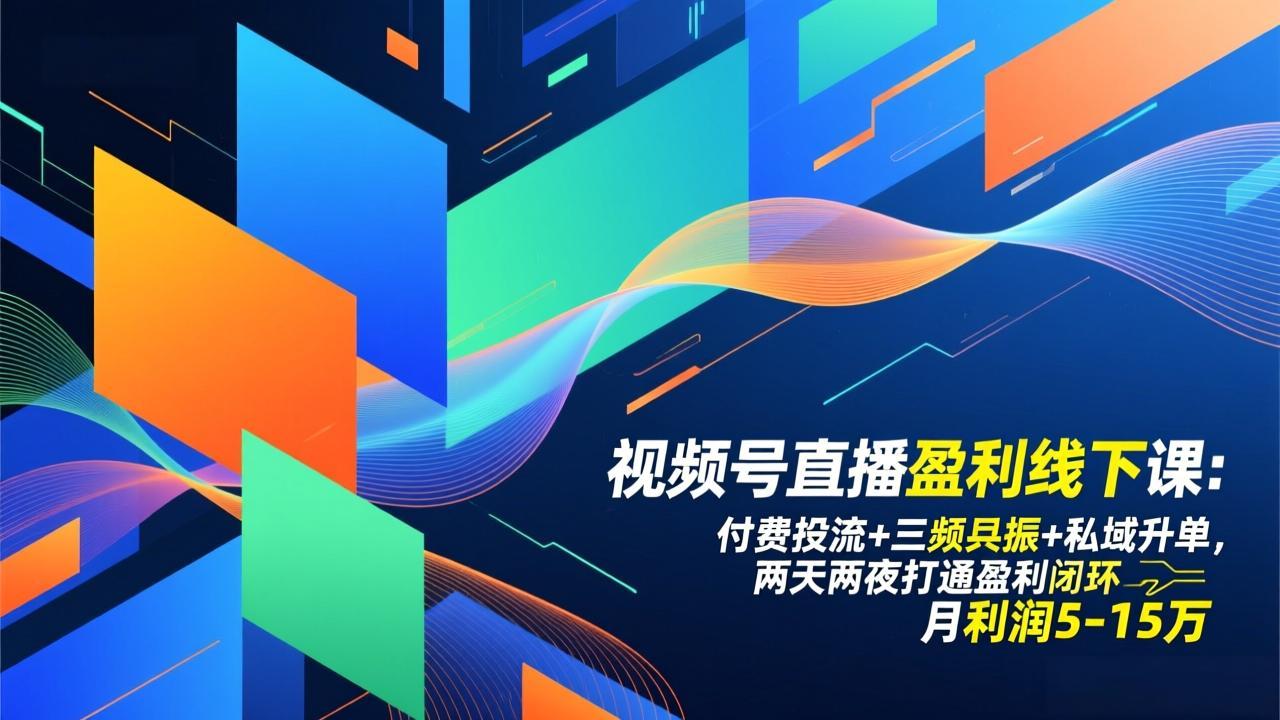 (17116期)视频号直播盈利线下课:付费投流+三频共振+私域升单,两天两夜打通盈利闭环,月利润5-15万 (17116期)视频号直播盈利线下课:付费投流+三频共振+私域升单,两天两夜打通盈利闭环,月利润5-15万
