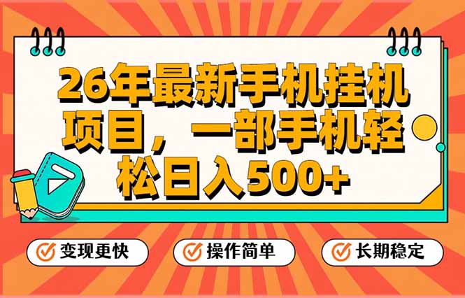 (17139期)26年最新手机挂机项目,一部手机,轻松日入500+,支持矩阵放大 (17139期)26年最新手机挂机项目,一部手机,轻松日入500+,支持矩阵放大