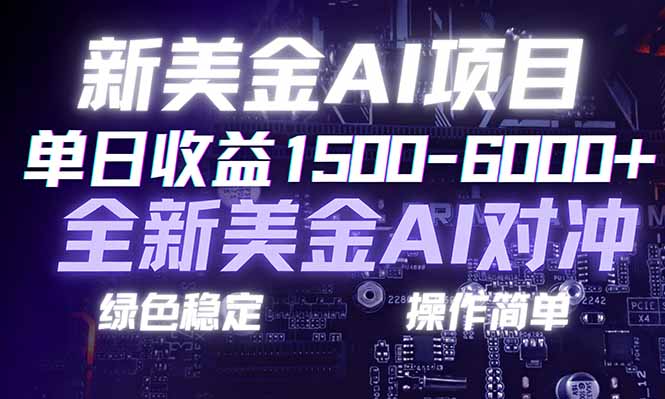 (17140期)日赚1500-6000+,新美金 AI 对冲项目,合规稳定,小白易上手,创业副业优选,可复制放大 (17140期)日赚1500-6000+,新美金 AI 对冲项目,合规稳定,小白易上手,创业副业优选,可复制放大
