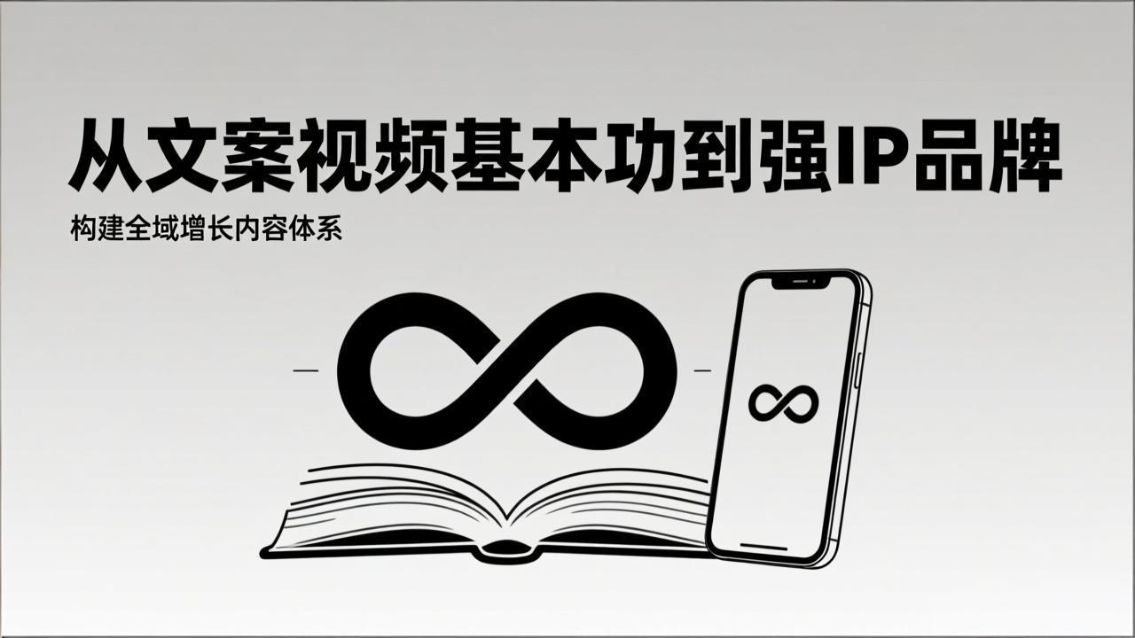 (17166期)2026内容获客系统课:从文案视频基本功到强IP品牌,构建全域增长内容体系 (17166期)2026内容获客系统课:从文案视频基本功到强IP品牌,构建全域增长内容体系