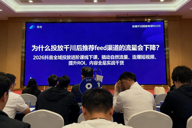 2026抖音全域投进放阶课线下课,撬自动然流量、连短爆视频、提升ROI,内容全实是战干货 2026抖音全域投进放阶课线下课,撬自动然流量、连短爆视频、提升ROI,内容全实是战干货