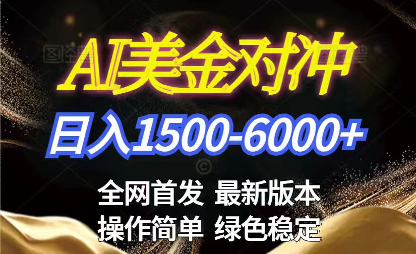 (17251期)美金搬砖2026新赛道 ,日赚1500-6000+!长期稳定无压力,创业副业闭眼冲! (17251期)美金搬砖2026新赛道 ,日赚1500-6000+!长期稳定无压力,创业副业闭眼冲!