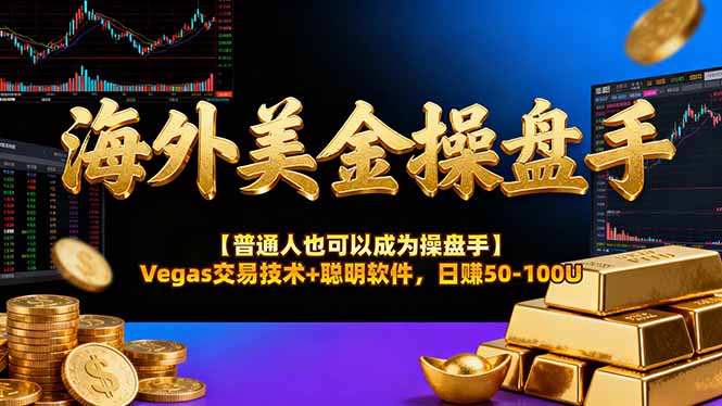 (17253期)AI美金操盘手技术【普通人也可以成为操盘手】Vegas交易技术+聪明软件,日赚50-100U (17253期)AI美金操盘手技术【普通人也可以成为操盘手】Vegas交易技术+聪明软件,日赚50-100U