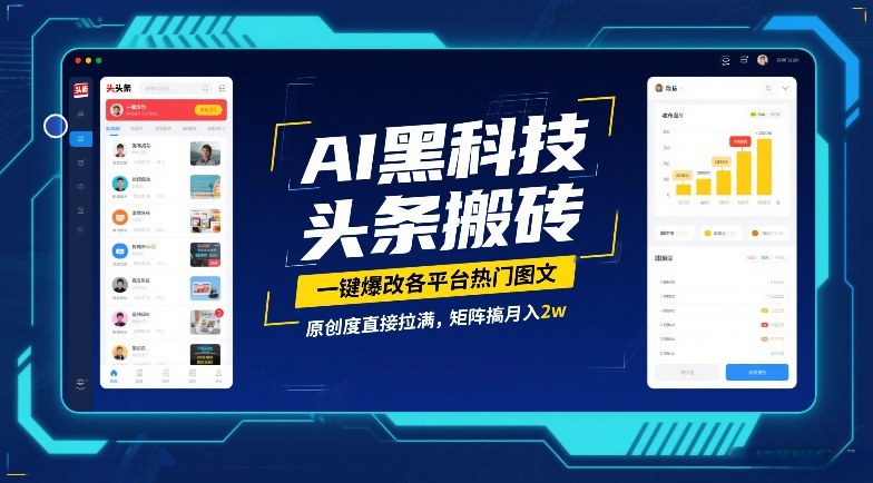 AI黑科技头条搬砖,一键爆改各平台热门图文,原创度直接拉满,矩阵搞月入2W AI黑科技头条搬砖,一键爆改各平台热门图文,原创度直接拉满,矩阵搞月入2W