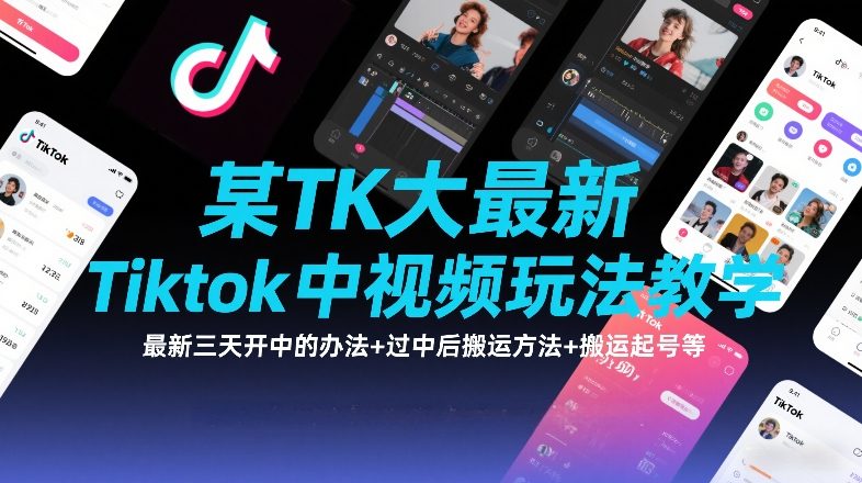 某TK大佬最新Tiktok中视频玩法教学,最新三天开中的办法+过中后搬运方法+搬运起号等 某TK大佬最新Tiktok中视频玩法教学,最新三天开中的办法+过中后搬运方法+搬运起号等