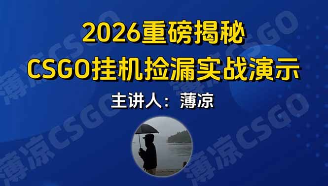 (17258期)CSGO游戏挂机游戏搬砖最新升级,普通小白一部手机可日入300+当天见结果,支持验证 (17258期)CSGO游戏挂机游戏搬砖最新升级,普通小白一部手机可日入300+当天见结果,支持验证