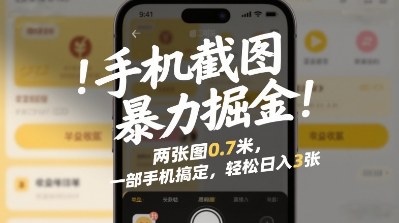 手机截图暴力掘金!两张图0.7米,一部手机搞定,轻松日入3张 手机截图暴力掘金!两张图0.7米,一部手机搞定,轻松日入3张