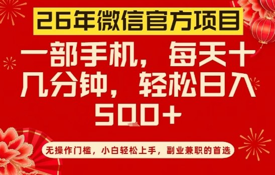 26年微信官方项目,无操作门槛,只需一部手机,轻松日入5张 26年微信官方项目,无操作门槛,只需一部手机,轻松日入5张