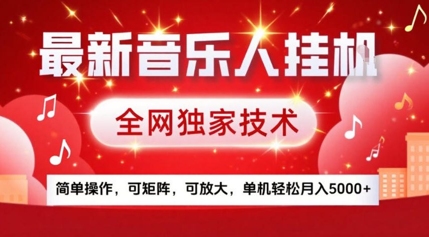 最新音乐人挂G,全网独家技术,简单操作,可矩阵,可放大,单机轻松月入5k+ 最新音乐人挂G,全网独家技术,简单操作,可矩阵,可放大,单机轻松月入5k+