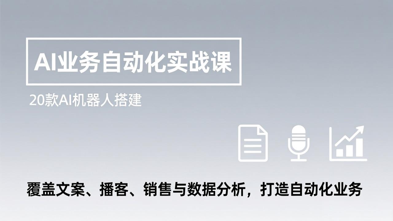 (17274期)AI业务自动化实战课,20款AI机器人搭建,覆盖文案、播客、销售与数据分析,打造自动化业务 (17274期)AI业务自动化实战课,20款AI机器人搭建,覆盖文案、播客、销售与数据分析,打造自动化业务