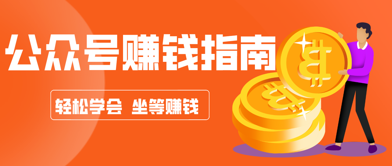 公众号复制粘贴赚钱玩法,零成本零门槛利用AI零撸搬砖,轻松实现月入万元 公众号复制粘贴赚钱玩法,零成本零门槛利用AI零撸搬砖,轻松实现月入万元