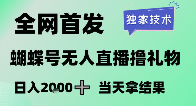 2026最新蝴蝶号无人直播掘金,独家技术,全网首发小白做了一个月收益3W,长期稳定可做 2026最新蝴蝶号无人直播掘金,独家技术,全网首发小白做了一个月收益3W,长期稳定可做