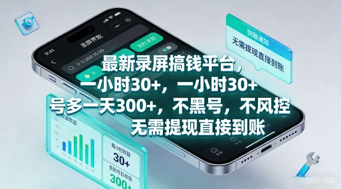 最新录屏搞钱平台,一小时30+,号多一天3张+,不风控,无需提现直接到账 最新录屏搞钱平台,一小时30+,号多一天3张+,不风控,无需提现直接到账