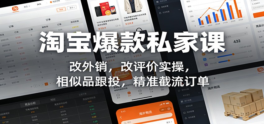 淘宝爆款私家课:改外销,改评价实操,相似品跟投,精准截流订单 淘宝爆款私家课:改外销,改评价实操,相似品跟投,精准截流订单