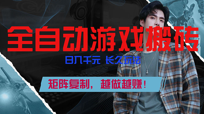 (17286期)全自动游戏挂机,日入千元,长久玩法,矩阵复制,越做越赚! (17286期)全自动游戏挂机,日入千元,长久玩法,矩阵复制,越做越赚!