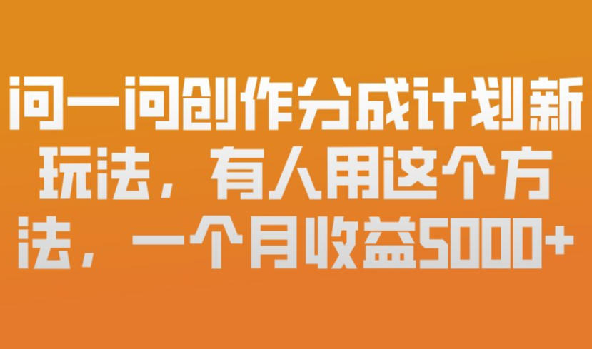 问一问创作分成计划新玩法,有人用这个方法,一个月收益5k,新手友好,有微信就能做 问一问创作分成计划新玩法,有人用这个方法,一个月收益5k,新手友好,有微信就能做