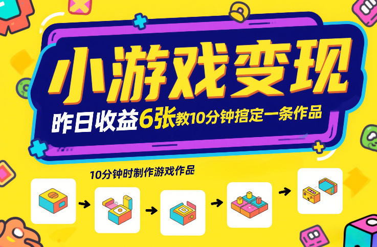 小游戏变现,昨日收益6张!游戏发行计划教你10分钟搞定一条作品 小游戏变现,昨日收益6张!游戏发行计划教你10分钟搞定一条作品