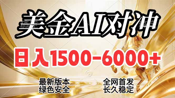 (17297期)2026美金搬砖新风口,日入1500-6000+,项目长期稳健合规,摆脱固定薪资,全职副业两开花 (17297期)2026美金搬砖新风口,日入1500-6000+,项目长期稳健合规,摆脱固定薪资,全职副业两开花