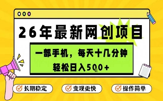 每天十几分钟,保底日入5张+,只需一部手机,26年强推项目 每天十几分钟,保底日入5张+,只需一部手机,26年强推项目