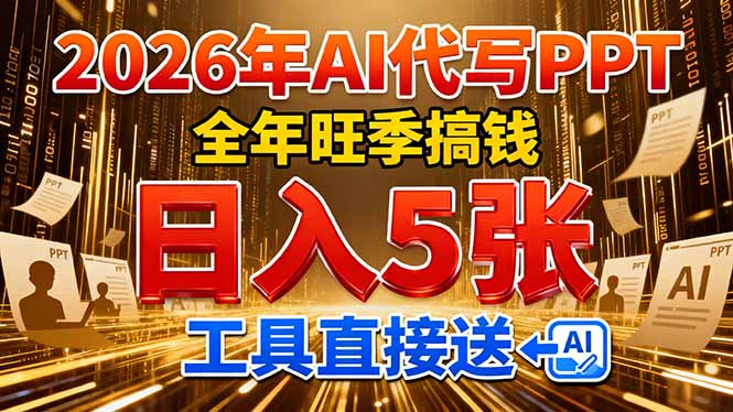 (17302期)2026用AI代写 PPT,全年旺季搞钱,日入 5张,工具直接送! (17302期)2026用AI代写 PPT,全年旺季搞钱,日入 5张,工具直接送!