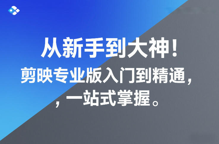 从新手到大神!剪映专业版入门到精通,一站式掌握 从新手到大神!剪映专业版入门到精通,一站式掌握
