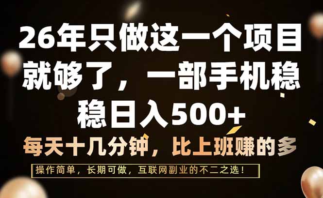 (17319期)26年只做这一个项目,一部手机,每天十几分钟,轻松日入500+ (17319期)26年只做这一个项目,一部手机,每天十几分钟,轻松日入500+